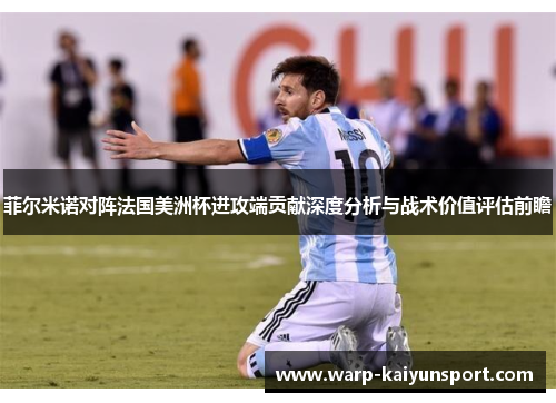菲尔米诺对阵法国美洲杯进攻端贡献深度分析与战术价值评估前瞻 菲尔米诺对阵法国美洲杯进攻端贡献深度分析与战术价值评估前瞻