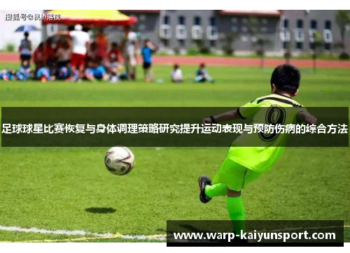 足球球星比赛恢复与身体调理策略研究提升运动表现与预防伤病的综合方法