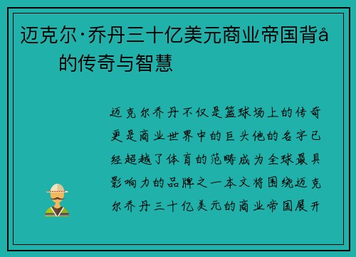 迈克尔·乔丹三十亿美元商业帝国背后的传奇与智慧