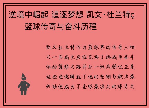 逆境中崛起 追逐梦想 凯文·杜兰特的篮球传奇与奋斗历程