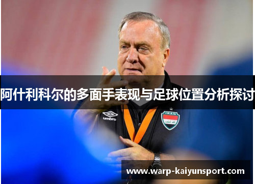 阿什利科尔的多面手表现与足球位置分析探讨