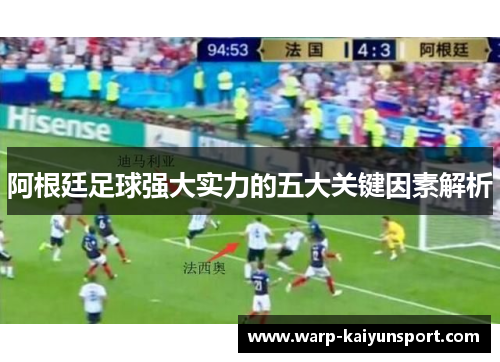 阿根廷足球强大实力的五大关键因素解析