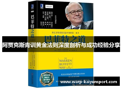 阿贾克斯青训黄金法则深度剖析与成功经验分享