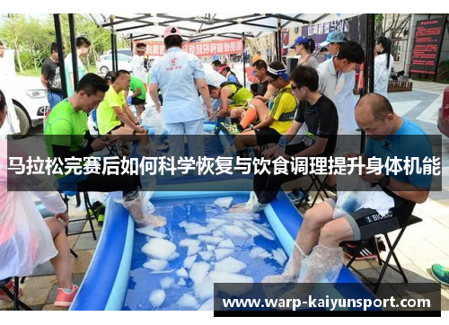 马拉松完赛后如何科学恢复与饮食调理提升身体机能