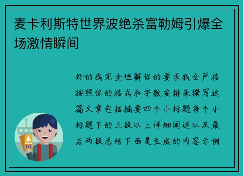 麦卡利斯特世界波绝杀富勒姆引爆全场激情瞬间