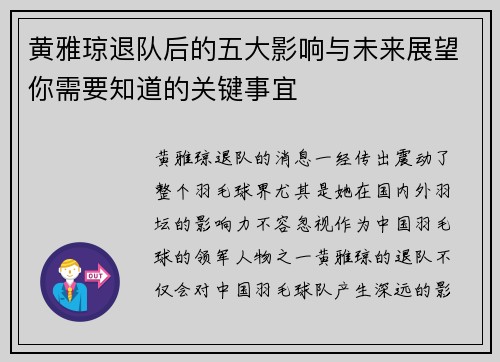 黄雅琼退队后的五大影响与未来展望你需要知道的关键事宜