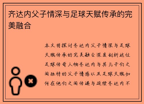 齐达内父子情深与足球天赋传承的完美融合