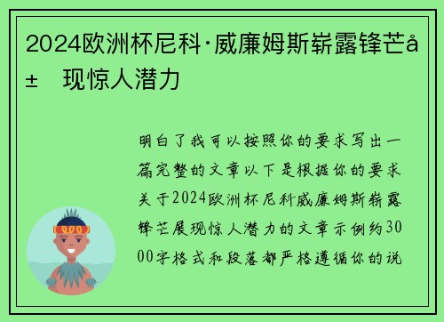 2024欧洲杯尼科·威廉姆斯崭露锋芒展现惊人潜力