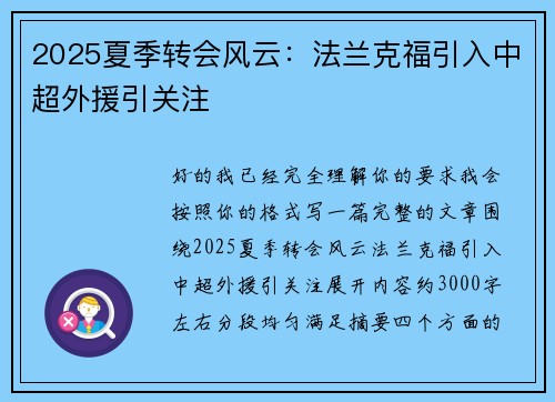 2025夏季转会风云：法兰克福引入中超外援引关注