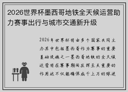 2026世界杯墨西哥地铁全天候运营助力赛事出行与城市交通新升级