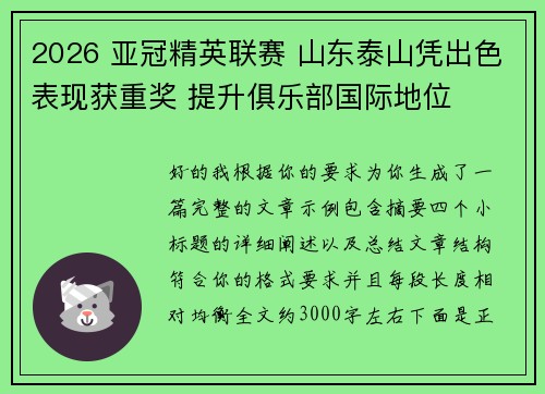 2026 亚冠精英联赛 山东泰山凭出色表现获重奖 提升俱乐部国际地位