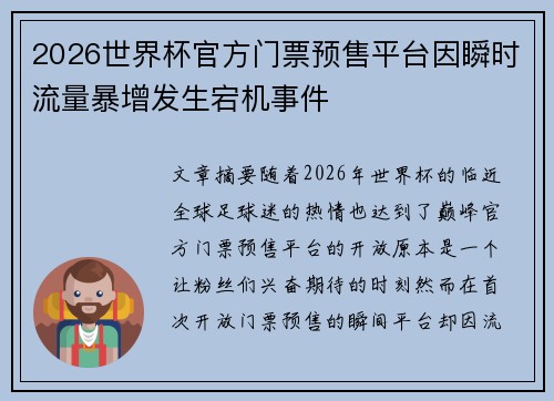 2026世界杯官方门票预售平台因瞬时流量暴增发生宕机事件