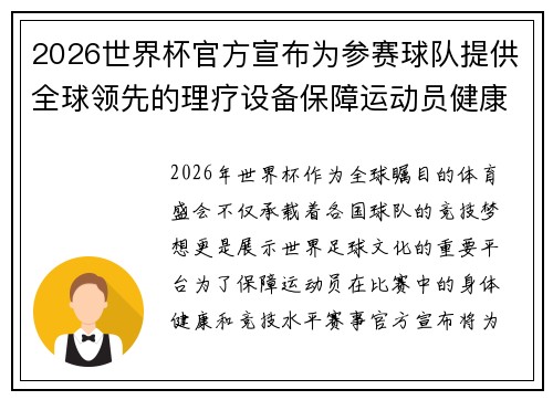 2026世界杯官方宣布为参赛球队提供全球领先的理疗设备保障运动员健康
