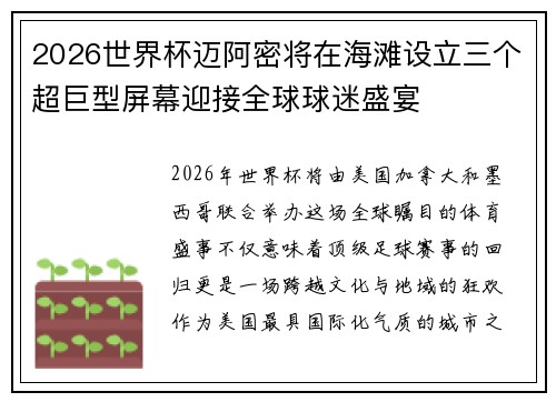 2026世界杯迈阿密将在海滩设立三个超巨型屏幕迎接全球球迷盛宴