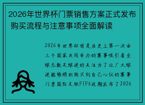 2026年世界杯门票销售方案正式发布 购买流程与注意事项全面解读