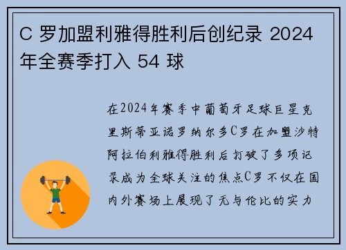 C 罗加盟利雅得胜利后创纪录 2024 年全赛季打入 54 球