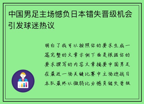中国男足主场憾负日本错失晋级机会引发球迷热议
