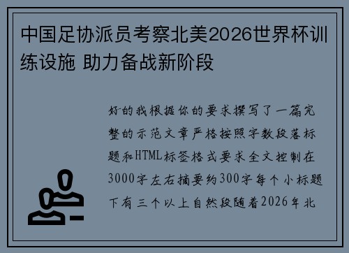 中国足协派员考察北美2026世界杯训练设施 助力备战新阶段