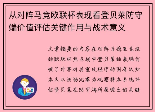 从对阵马竞欧联杯表现看登贝莱防守端价值评估关键作用与战术意义