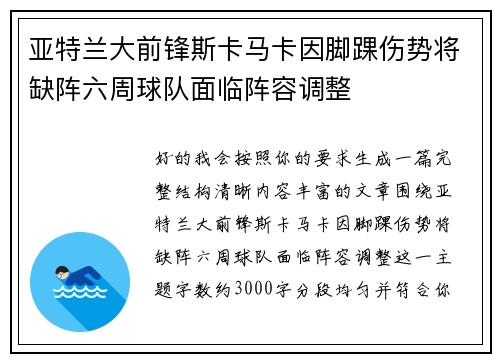 亚特兰大前锋斯卡马卡因脚踝伤势将缺阵六周球队面临阵容调整