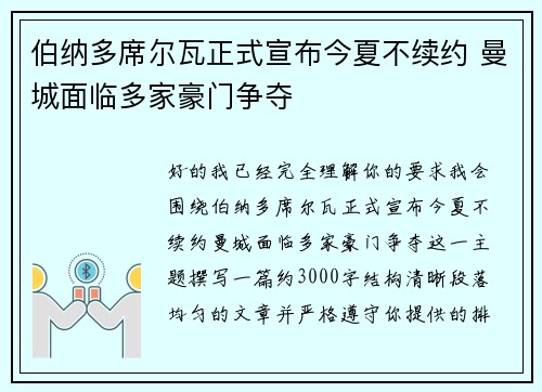 伯纳多席尔瓦正式宣布今夏不续约 曼城面临多家豪门争夺