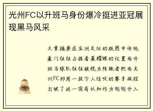 光州FC以升班马身份爆冷挺进亚冠展现黑马风采