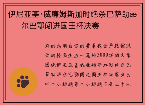 伊尼亚基·威廉姆斯加时绝杀巴萨助毕尔巴鄂闯进国王杯决赛