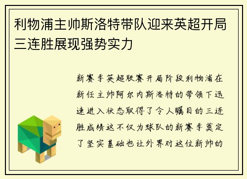 利物浦主帅斯洛特带队迎来英超开局三连胜展现强势实力