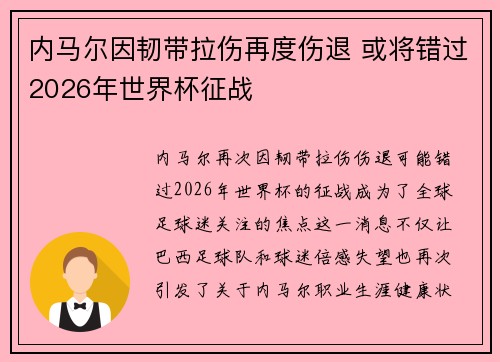 内马尔因韧带拉伤再度伤退 或将错过2026年世界杯征战
