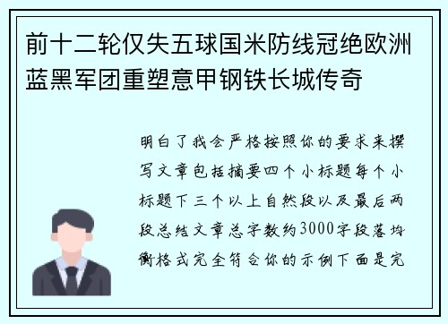 前十二轮仅失五球国米防线冠绝欧洲蓝黑军团重塑意甲钢铁长城传奇