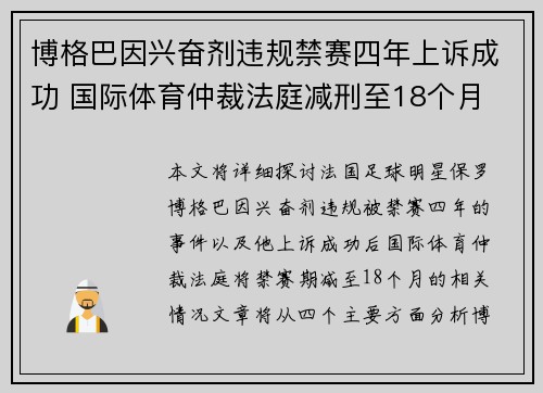 博格巴因兴奋剂违规禁赛四年上诉成功 国际体育仲裁法庭减刑至18个月