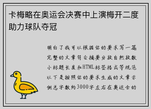 卡梅略在奥运会决赛中上演梅开二度助力球队夺冠 卡梅略在奥运会决赛中上演梅开二度助力球队夺冠