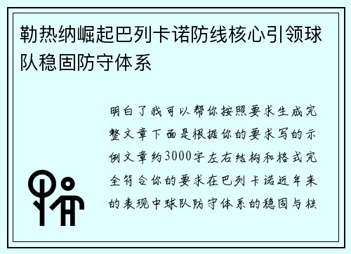 勒热纳崛起巴列卡诺防线核心引领球队稳固防守体系