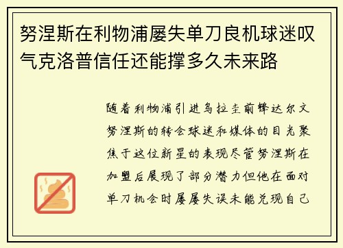 努涅斯在利物浦屡失单刀良机球迷叹气克洛普信任还能撑多久未来路 努涅斯在利物浦屡失单刀良机球迷叹气克洛普信任还能撑多久未来路
