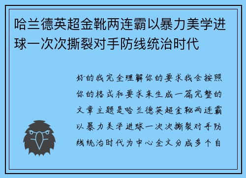 哈兰德英超金靴两连霸以暴力美学进球一次次撕裂对手防线统治时代