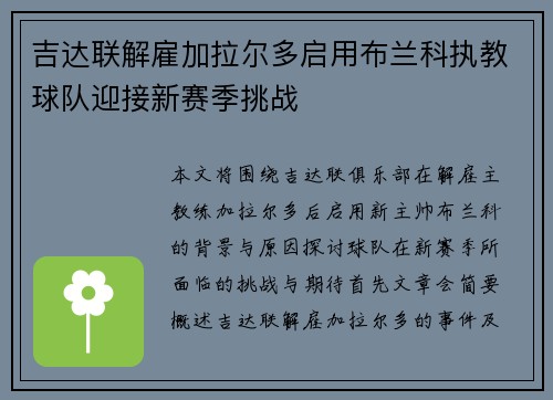 吉达联解雇加拉尔多启用布兰科执教球队迎接新赛季挑战