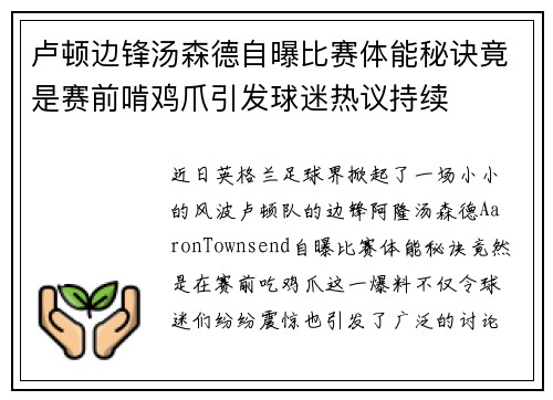 卢顿边锋汤森德自曝比赛体能秘诀竟是赛前啃鸡爪引发球迷热议持续 卢顿边锋汤森德自曝比赛体能秘诀竟是赛前啃鸡爪引发球迷热议持续