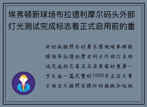 埃弗顿新球场布拉德利摩尔码头外部灯光测试完成标志着正式启用前的重要一步 埃弗顿新球场布拉德利摩尔码头外部灯光测试完成标志着正式启用前的重要一步