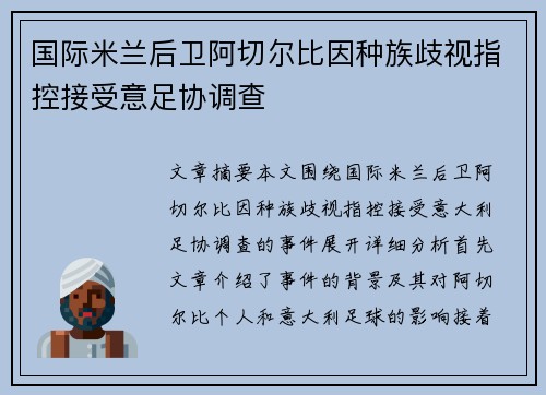 国际米兰后卫阿切尔比因种族歧视指控接受意足协调查 国际米兰后卫阿切尔比因种族歧视指控接受意足协调查