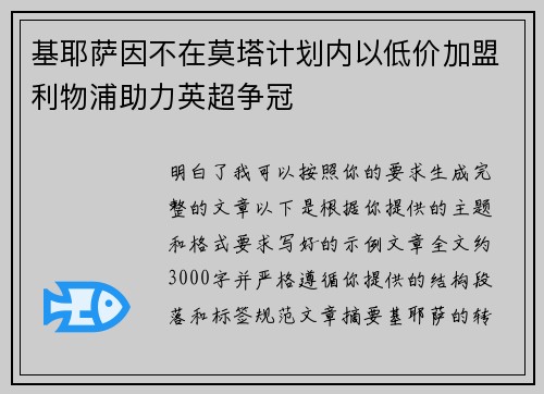 基耶萨因不在莫塔计划内以低价加盟利物浦助力英超争冠 基耶萨因不在莫塔计划内以低价加盟利物浦助力英超争冠