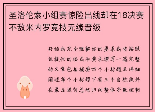 圣洛伦索小组赛惊险出线却在18决赛不敌米内罗竞技无缘晋级