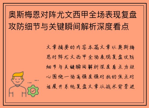 奥斯梅恩对阵尤文西甲全场表现复盘攻防细节与关键瞬间解析深度看点 奥斯梅恩对阵尤文西甲全场表现复盘攻防细节与关键瞬间解析深度看点