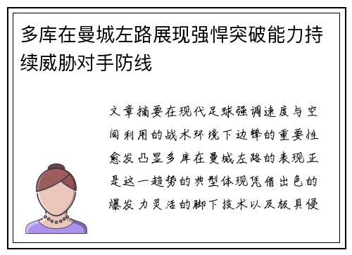 多库在曼城左路展现强悍突破能力持续威胁对手防线 多库在曼城左路展现强悍突破能力持续威胁对手防线