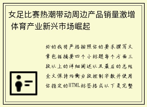 女足比赛热潮带动周边产品销量激增 体育产业新兴市场崛起