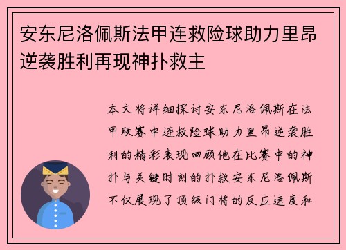 安东尼洛佩斯法甲连救险球助力里昂逆袭胜利再现神扑救主 安东尼洛佩斯法甲连救险球助力里昂逆袭胜利再现神扑救主