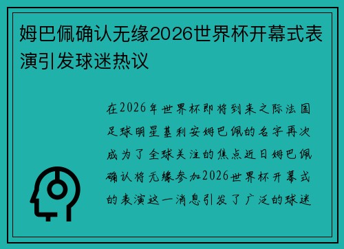 姆巴佩确认无缘2026世界杯开幕式表演引发球迷热议 姆巴佩确认无缘2026世界杯开幕式表演引发球迷热议