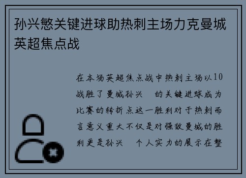 孙兴慜关键进球助热刺主场力克曼城英超焦点战