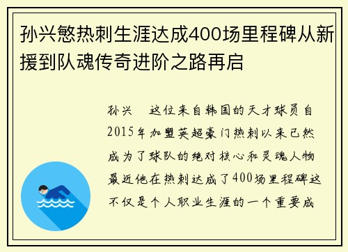 孙兴慜热刺生涯达成400场里程碑从新援到队魂传奇进阶之路再启 孙兴慜热刺生涯达成400场里程碑从新援到队魂传奇进阶之路再启