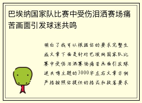 巴埃纳国家队比赛中受伤泪洒赛场痛苦画面引发球迷共鸣