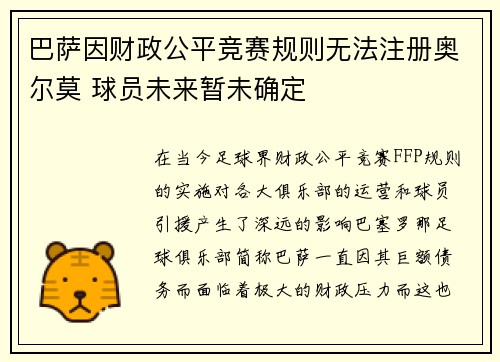 巴萨因财政公平竞赛规则无法注册奥尔莫 球员未来暂未确定